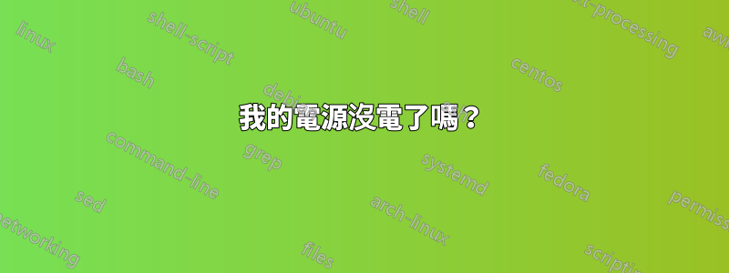 我的電源沒電了嗎？