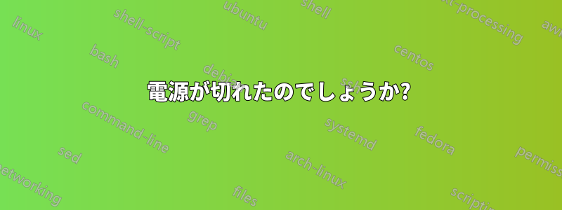 電源が切れたのでしょうか?