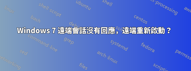 Windows 7 遠端會話沒有回應，遠端重新啟動？