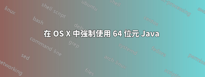 在 OS X 中強制使用 64 位元 Java