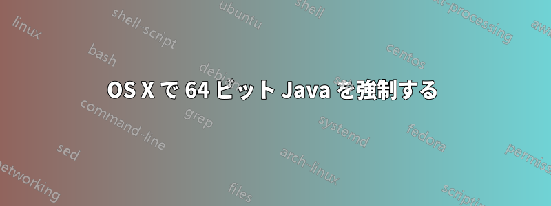 OS X で 64 ビット Java を強制する