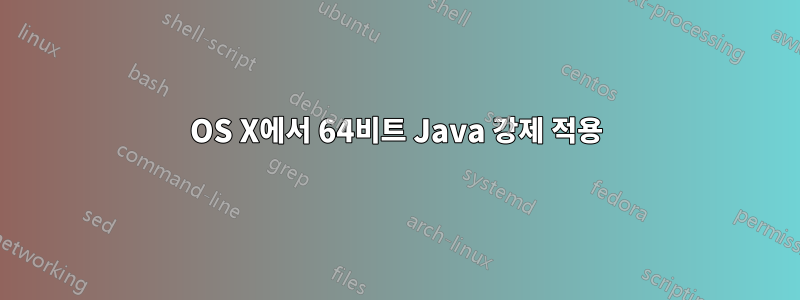 OS X에서 64비트 Java 강제 적용