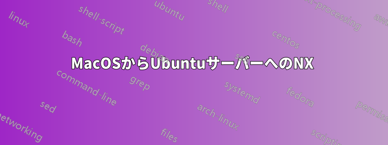 MacOSからUbuntuサーバーへのNX