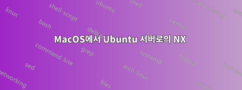 MacOS에서 Ubuntu 서버로의 NX