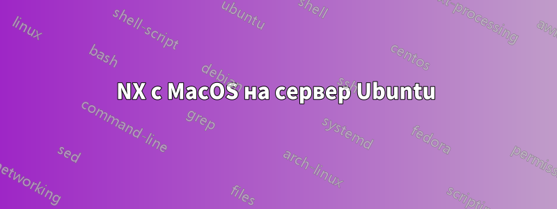 NX с MacOS на сервер Ubuntu