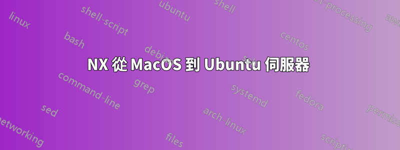 NX 從 MacOS 到 Ubuntu 伺服器