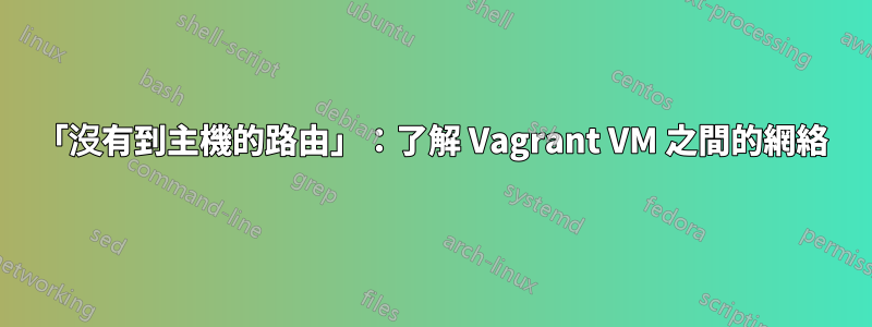 「沒有到主機的路由」：了解 Vagrant VM 之間的網絡