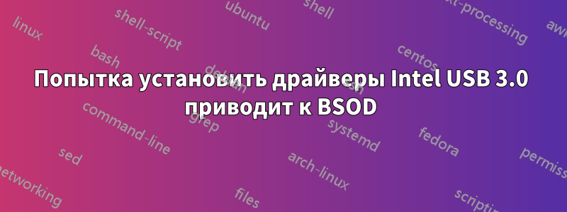 Попытка установить драйверы Intel USB 3.0 приводит к BSOD