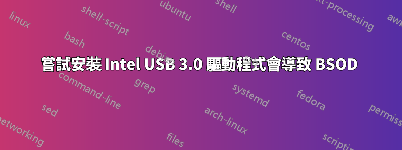 嘗試安裝 Intel USB 3.0 驅動程式會導致 BSOD