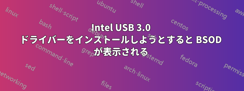 Intel USB 3.0 ドライバーをインストールしようとすると BSOD が表示される