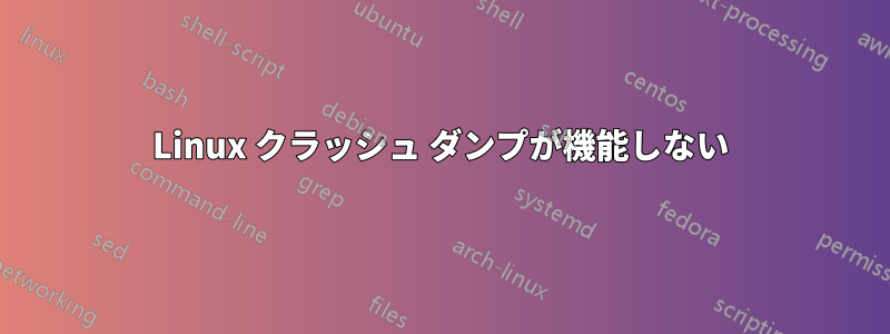 Linux クラッシュ ダンプが機能しない