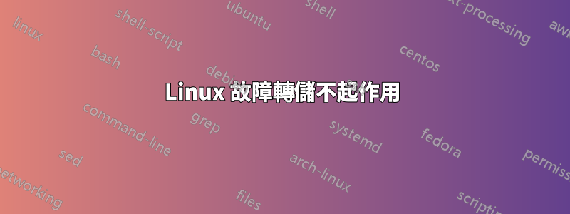 Linux 故障轉儲不起作用