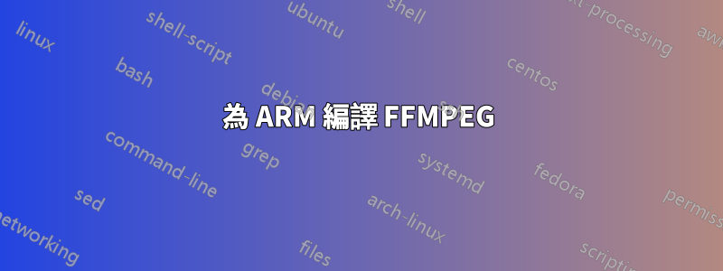 為 ARM 編譯 FFMPEG