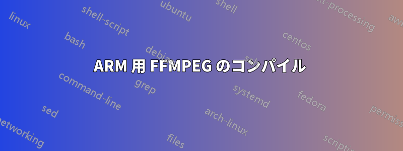 ARM 用 FFMPEG のコンパイル