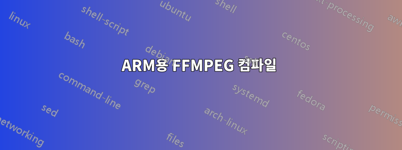 ARM용 FFMPEG 컴파일