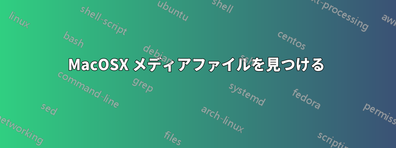 MacOSX メディアファイルを見つける