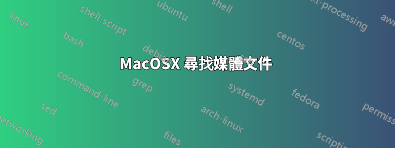 MacOSX 尋找媒體文件