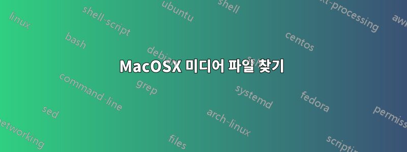 MacOSX 미디어 파일 찾기