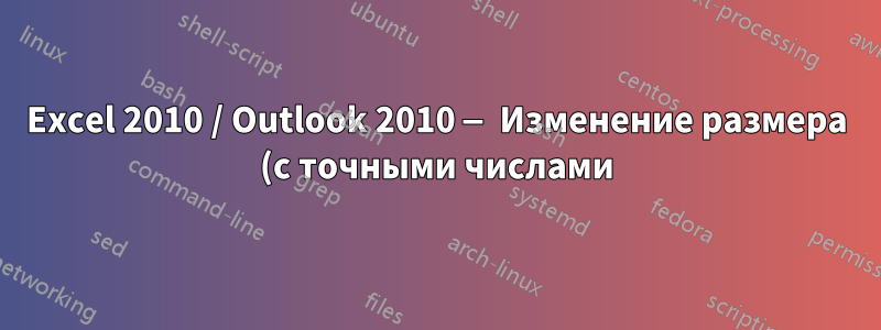 Excel 2010 / Outlook 2010 — Изменение размера (с точными числами) диаграммы, экспортированной из Excel в Outlook?