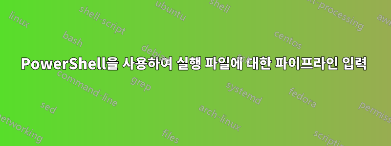 PowerShell을 사용하여 실행 파일에 대한 파이프라인 입력