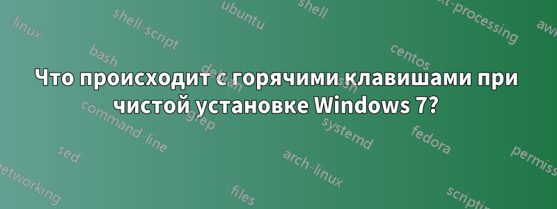 Что происходит с горячими клавишами при чистой установке Windows 7?