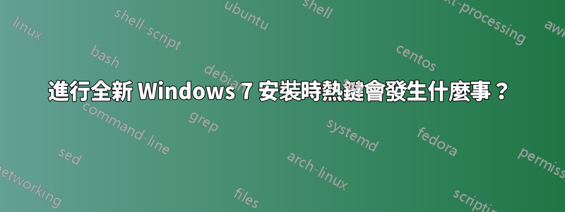 進行全新 Windows 7 安裝時熱鍵會發生什麼事？