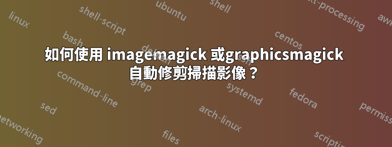 如何使用 imagemagick 或graphicsmagick 自動修剪掃描影像？