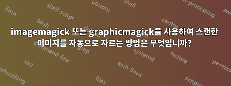 imagemagick 또는 graphicmagick을 사용하여 스캔한 이미지를 자동으로 자르는 방법은 무엇입니까?