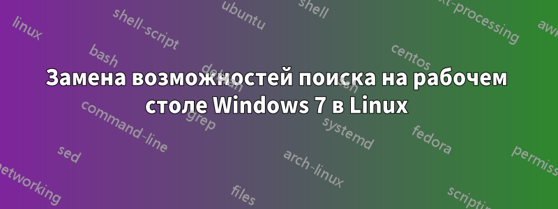Замена возможностей поиска на рабочем столе Windows 7 в Linux