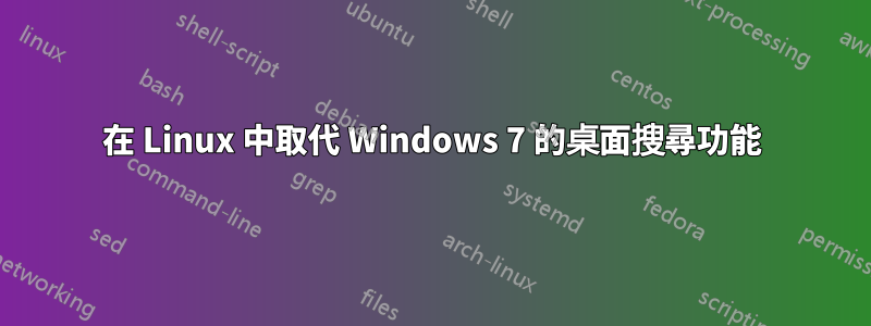 在 Linux 中取代 Windows 7 的桌面搜尋功能