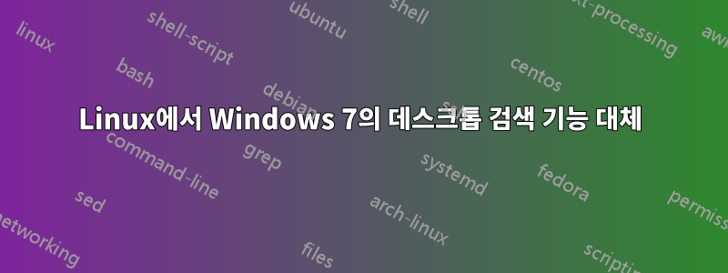 Linux에서 Windows 7의 데스크톱 검색 기능 대체
