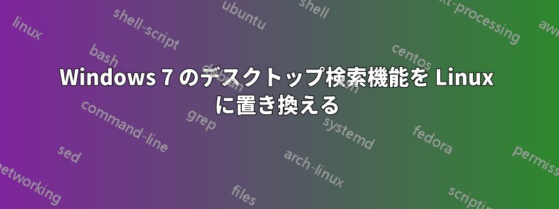 Windows 7 のデスクトップ検索機能を Linux に置き換える