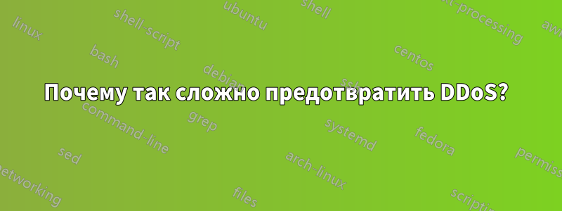 Почему так сложно предотвратить DDoS? 
