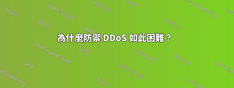 為什麼防禦 DDoS 如此困難？ 
