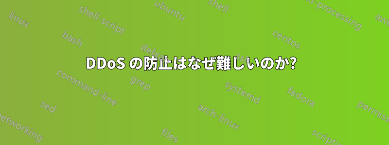DDoS の防止はなぜ難しいのか? 