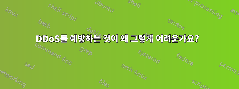 DDoS를 예방하는 것이 왜 그렇게 어려운가요? 