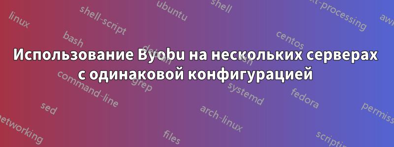 Использование Byobu на нескольких серверах с одинаковой конфигурацией