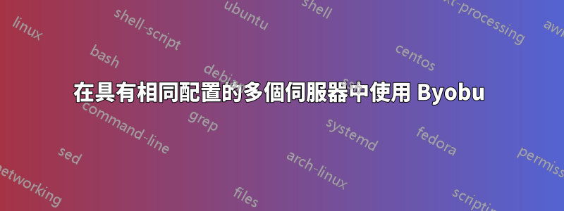 在具有相同配置的多個伺服器中使用 Byobu