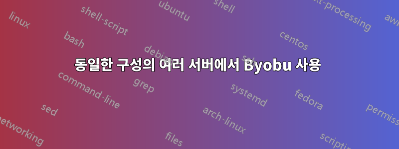 동일한 구성의 여러 서버에서 Byobu 사용