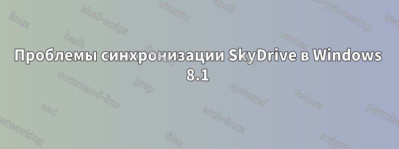 Проблемы синхронизации SkyDrive в Windows 8.1