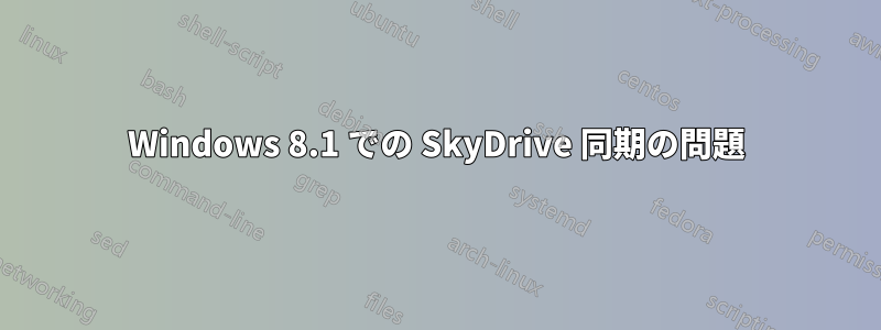 Windows 8.1 での SkyDrive 同期の問題