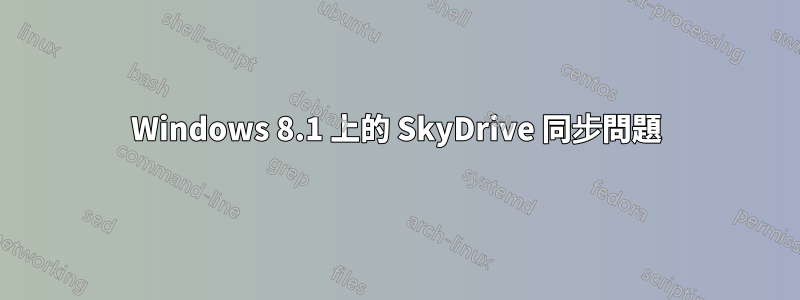 Windows 8.1 上的 SkyDrive 同步問題