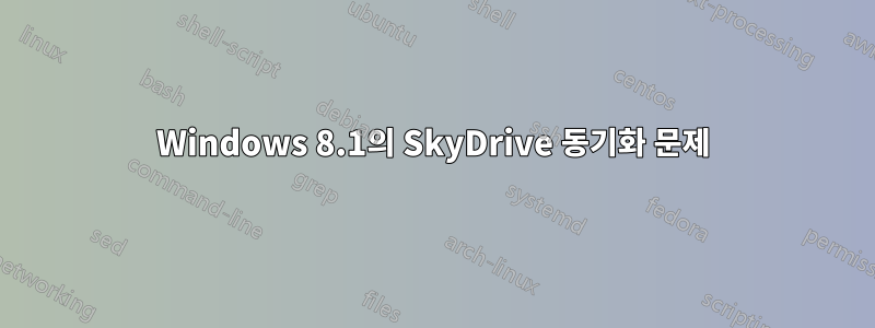 Windows 8.1의 SkyDrive 동기화 문제