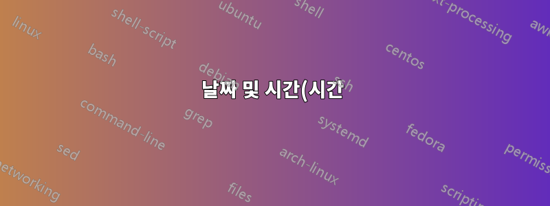날짜 및 시간(시간)은 일치하지만 연도는 일치하지 않음