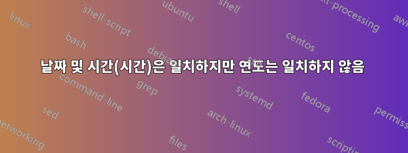 날짜 및 시간(시간)은 일치하지만 연도는 일치하지 않음