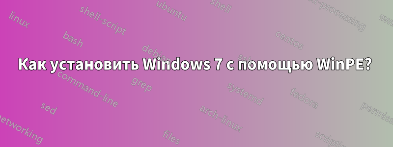Как установить Windows 7 с помощью WinPE?