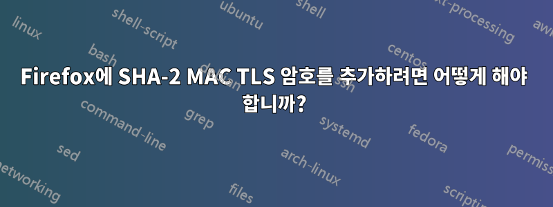 Firefox에 SHA-2 MAC TLS 암호를 추가하려면 어떻게 해야 합니까?