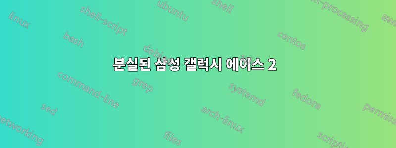 분실된 삼성 갤럭시 에이스 2 