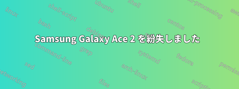 Samsung Galaxy Ace 2 を紛失しました 