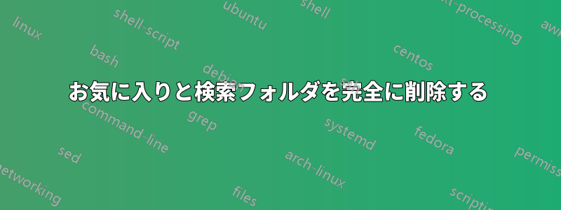 お気に入りと検索フォルダを完全に削除する